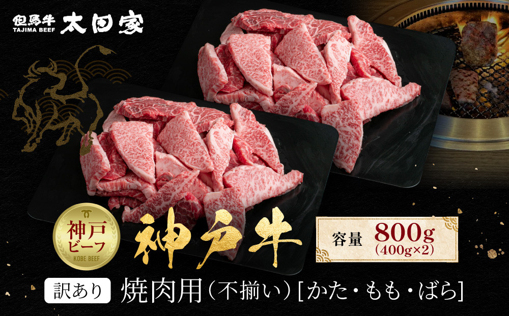 訳あり 神戸牛 焼肉用（不揃い）もも・かた・ばら400g×2 計800g KBY2S
