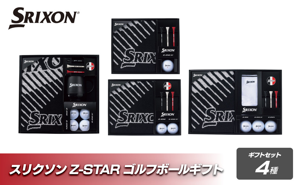 スリクソンゴルフボールギフト4点セット