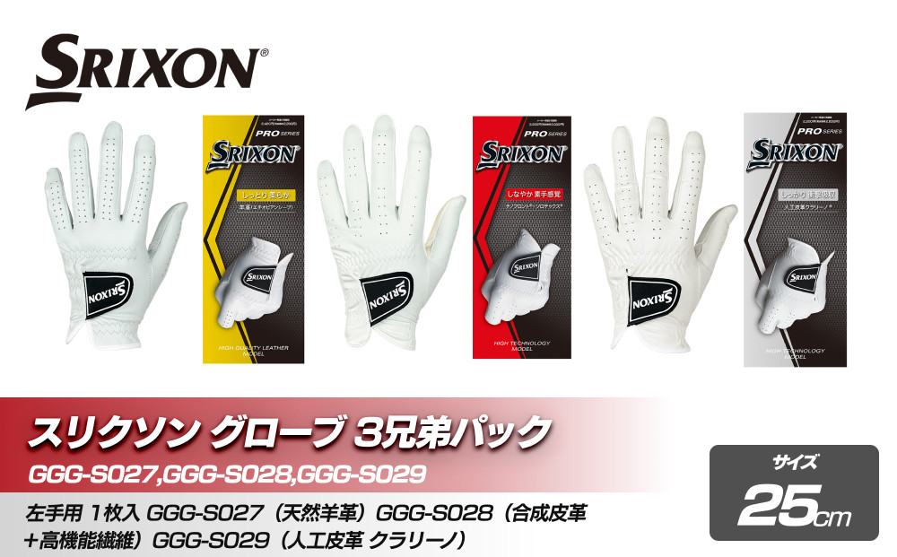 スリクソン グローブ３兄弟パック　25cm