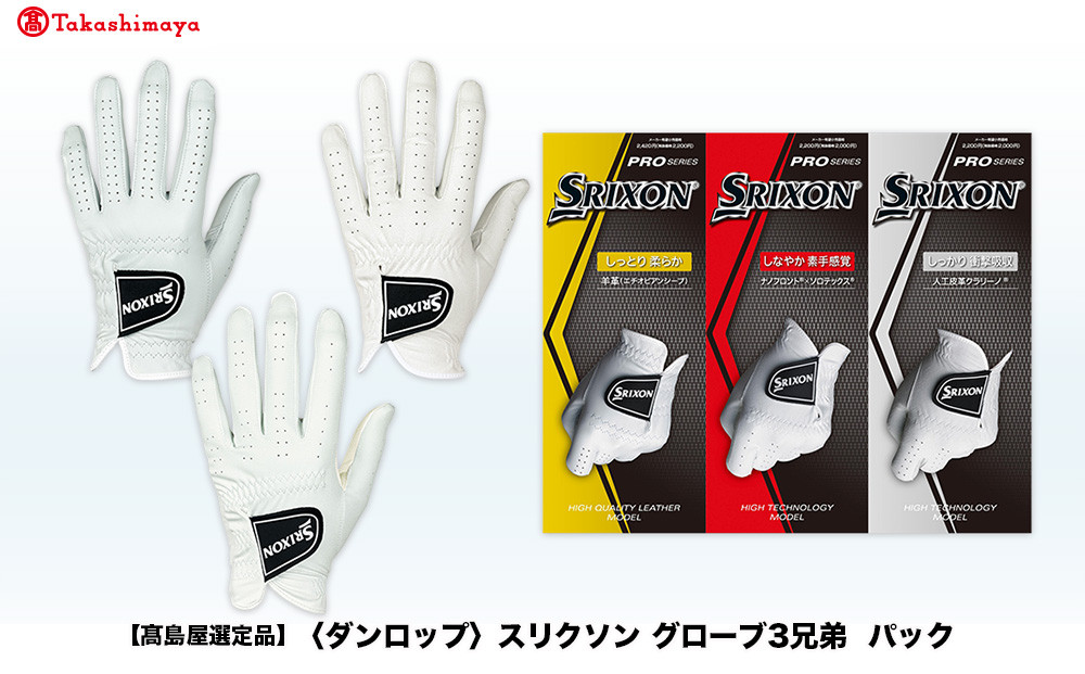 【高島屋選定品】スリクソン グローブ３兄弟パック　22cm