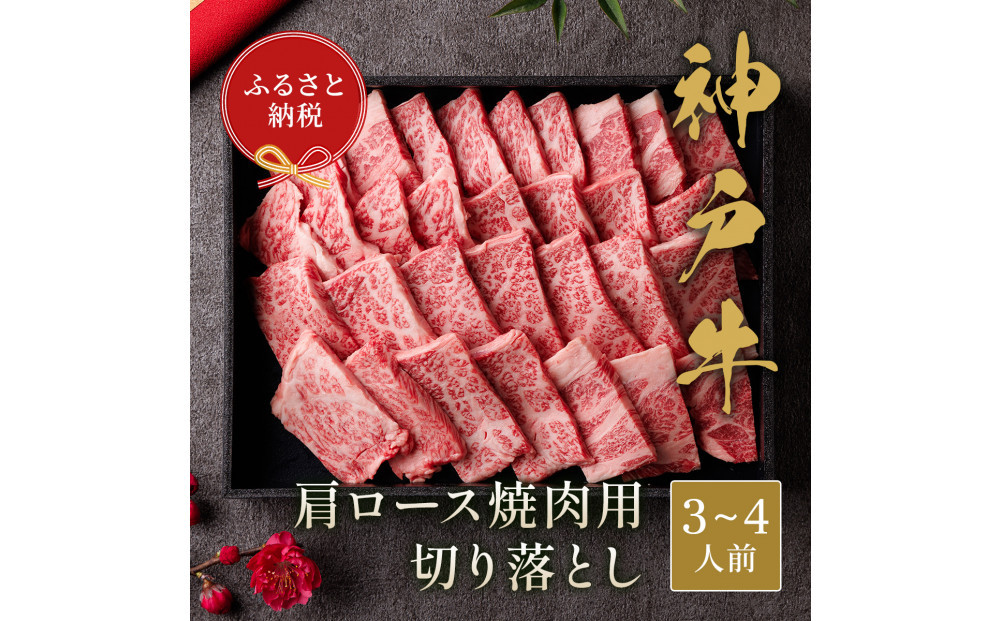 【和牛セレブ】神戸牛 肩ロース焼肉切り落とし600g 【黒折箱入り】