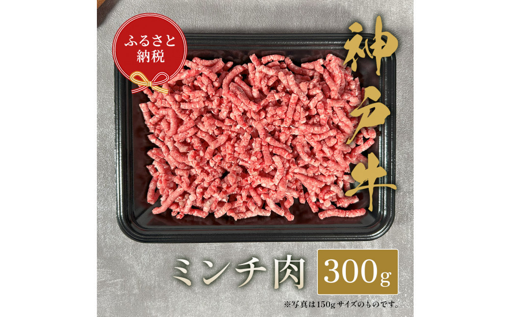【和牛セレブ】神戸牛 特選ミンチ肉300g