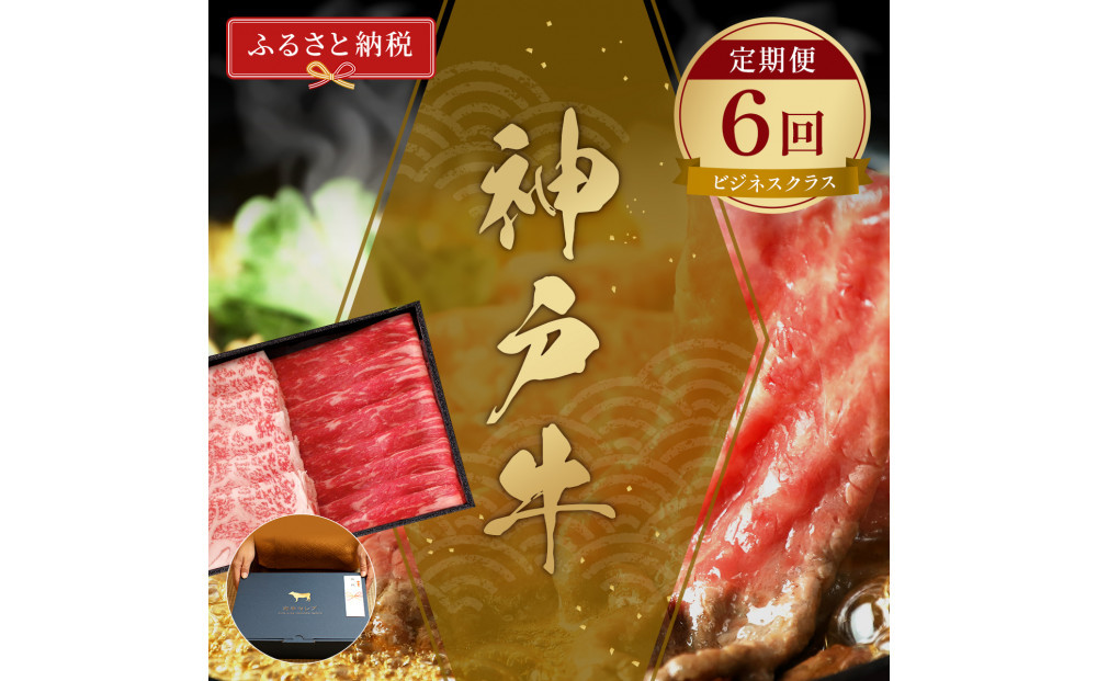 【和牛セレブ】神戸牛 定期便「ビジネスクラス」（定期便６回）