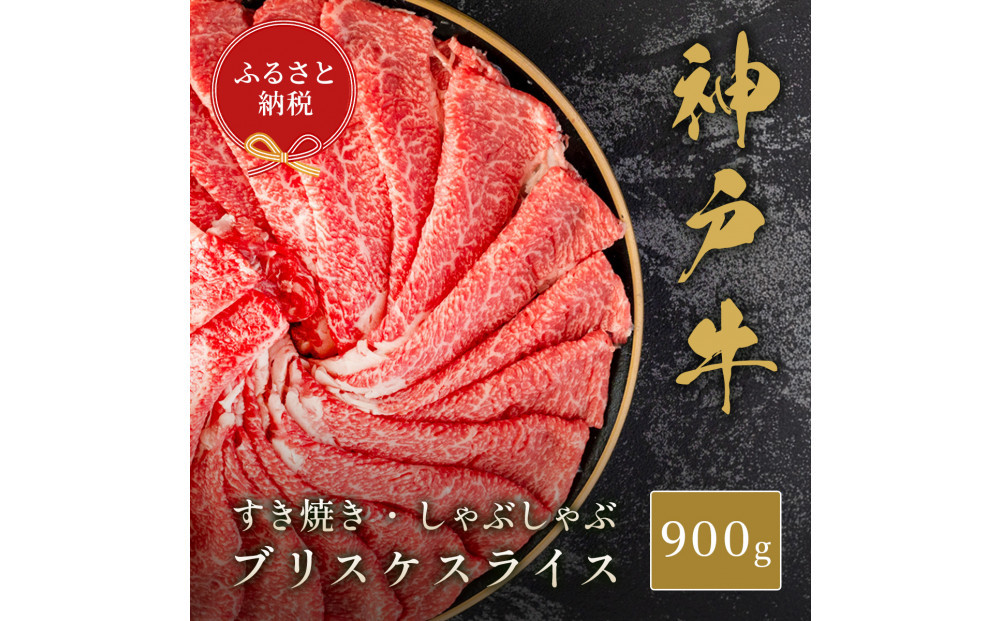 【和牛セレブ】神戸牛すき焼き・しゃぶしゃぶスライス（ブリスケ）900g
