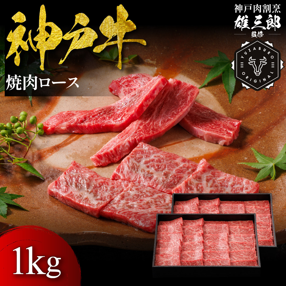 神戸牛 名店焼肉 ロース 1kg 【雄三郎監修】 食べログ百名店