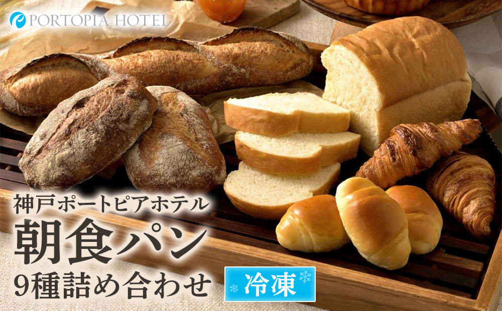 神戸ポートピアホテル朝食パン9種詰め合わせ【冷凍】