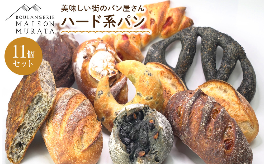 ハード系　パン11個セット　