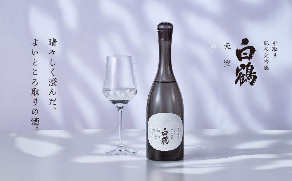 超特撰 白鶴 天空 中取り 純米大吟醸 「白鶴錦」 720ml 【化粧箱入】