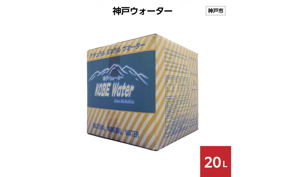 神戸ウォーター 20L×1箱