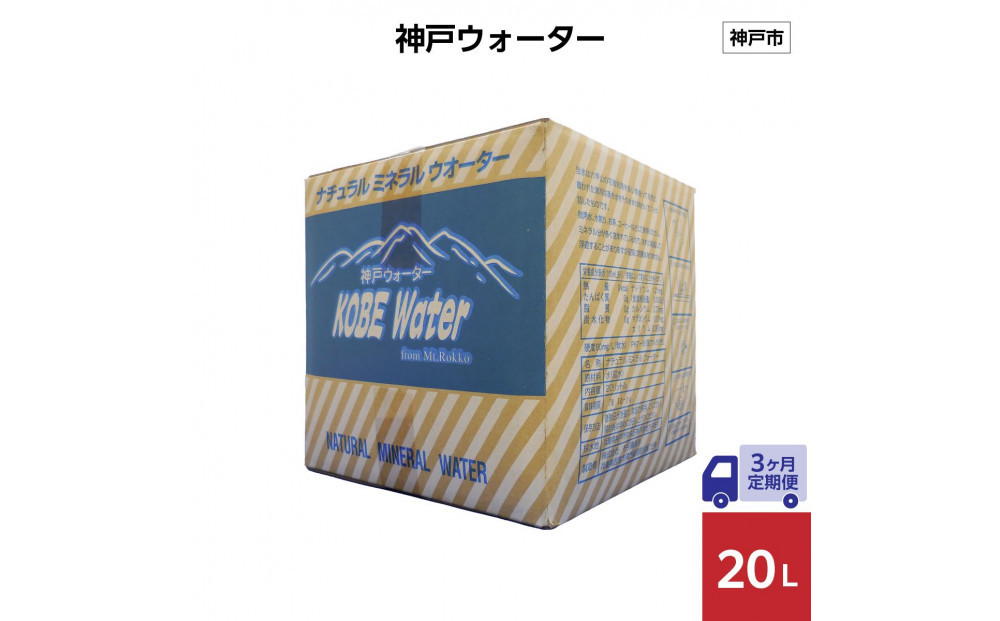 【3ヶ月定期便】神戸ウォーター 20L×1箱