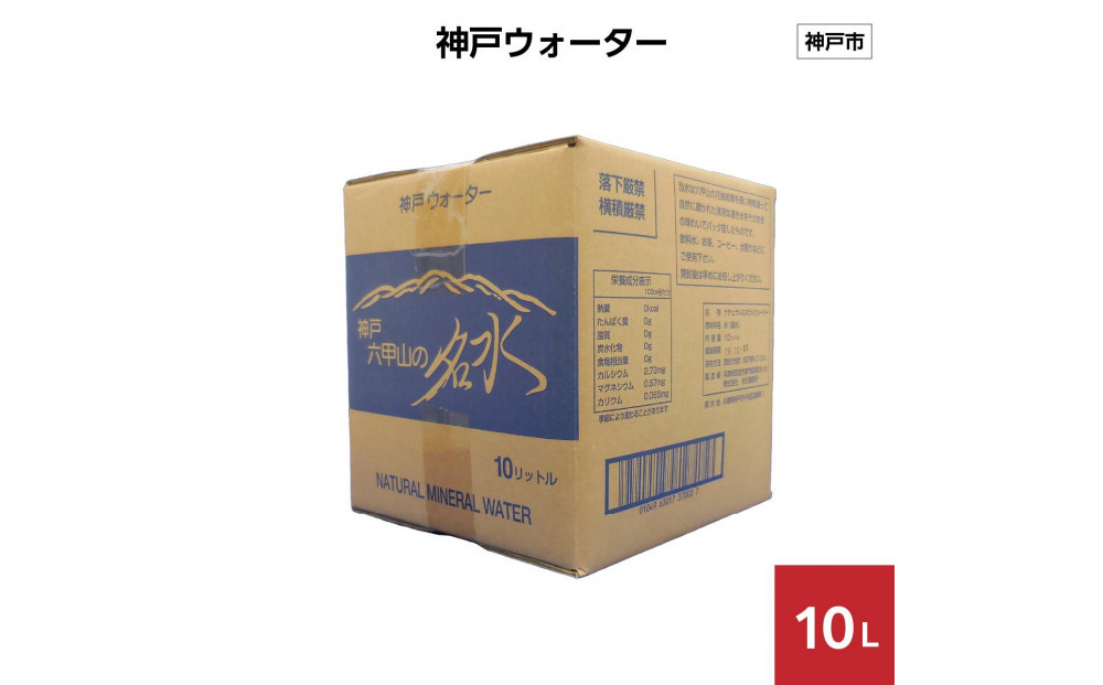 神戸ウォーター　10L×1箱