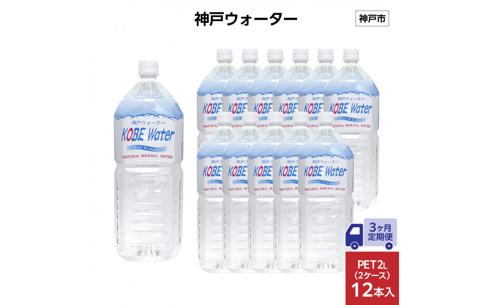 【3ヶ月定期便】神戸ウォーター　PET2L×12本(6本入り2ケース)