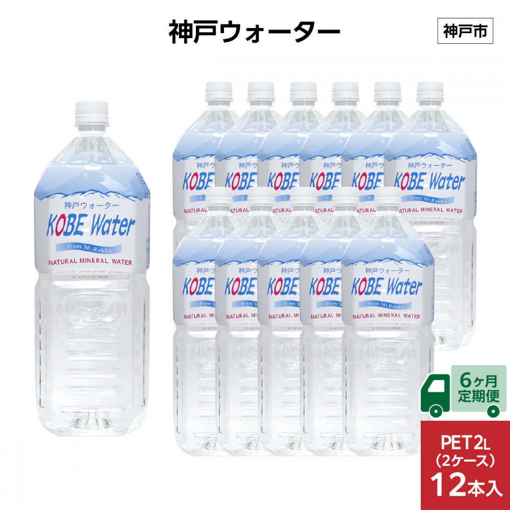 【6ヶ月定期便】神戸ウォーター　PET2L×12本(6本入り2ケース)