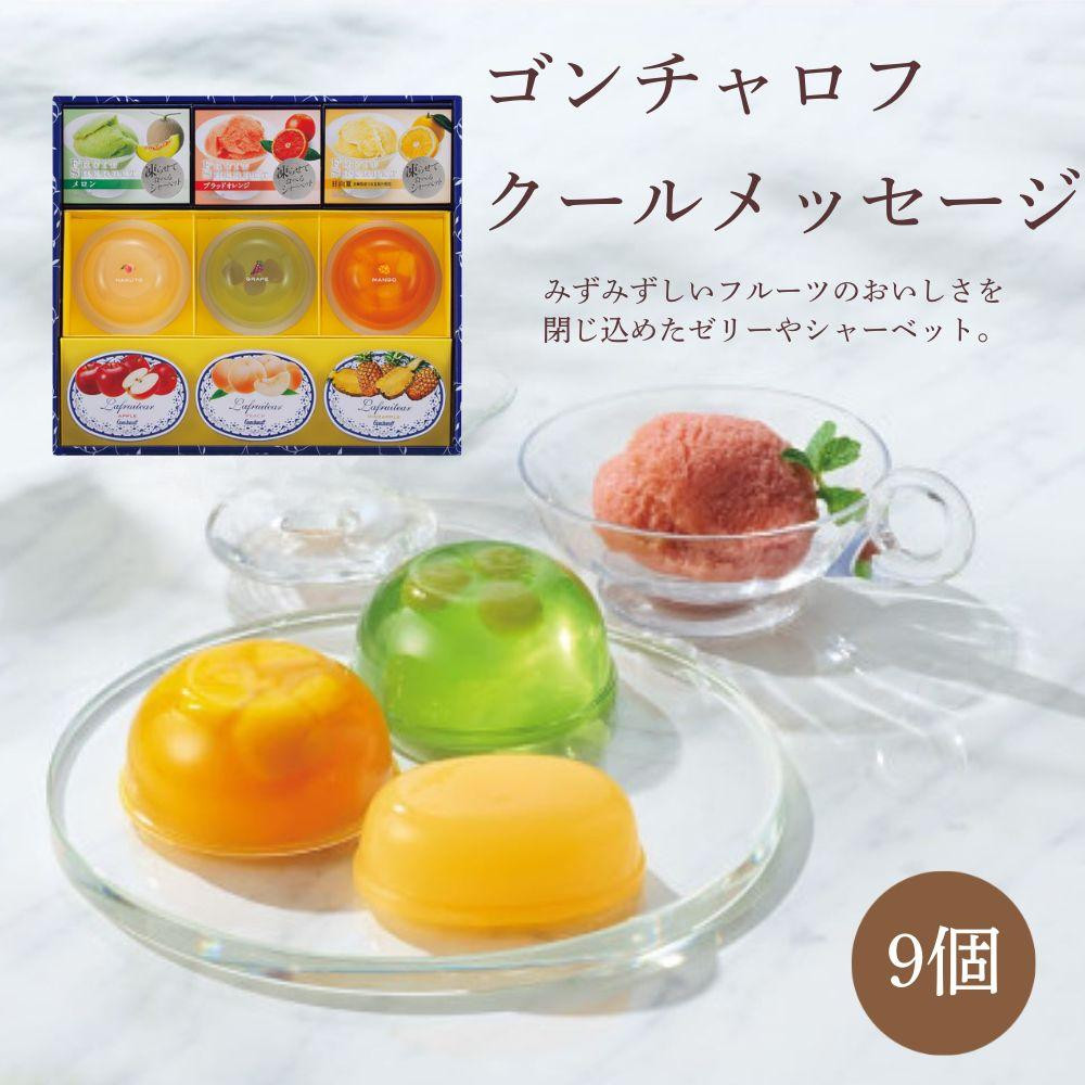 ゴンチャロフ　クールメッセージ（9個）