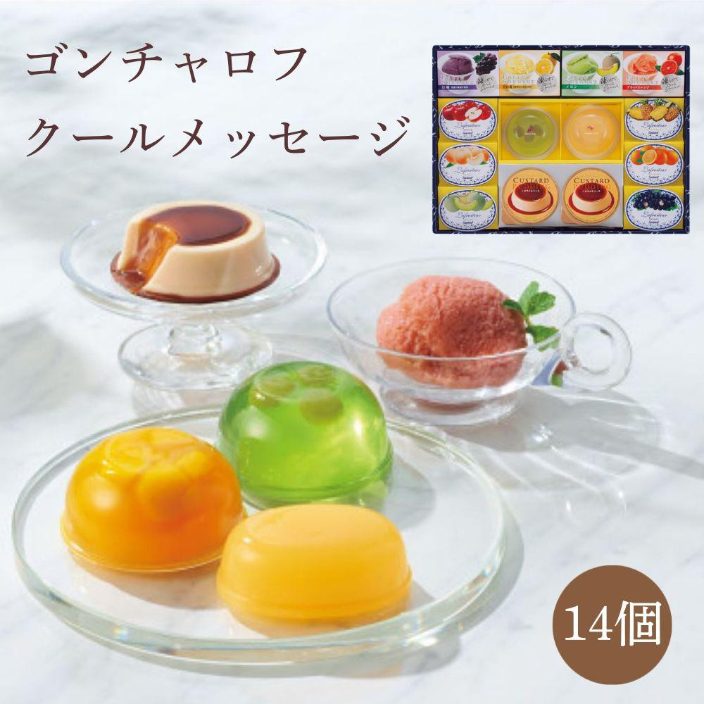 ゴンチャロフ　クールメッセージ（14個）