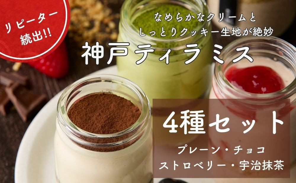 神戸ティラミス 4種セット （ プレーン チョコ ストロベリー 宇治抹茶）