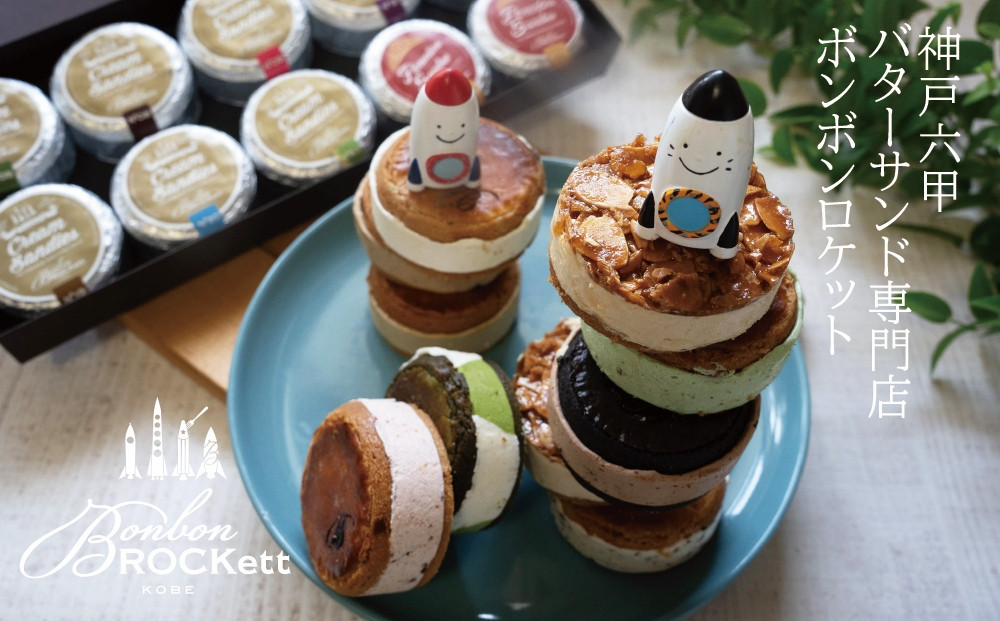 【ボンボンロケット】バターサンド(Cream Sandies） 10個入[2025select]★