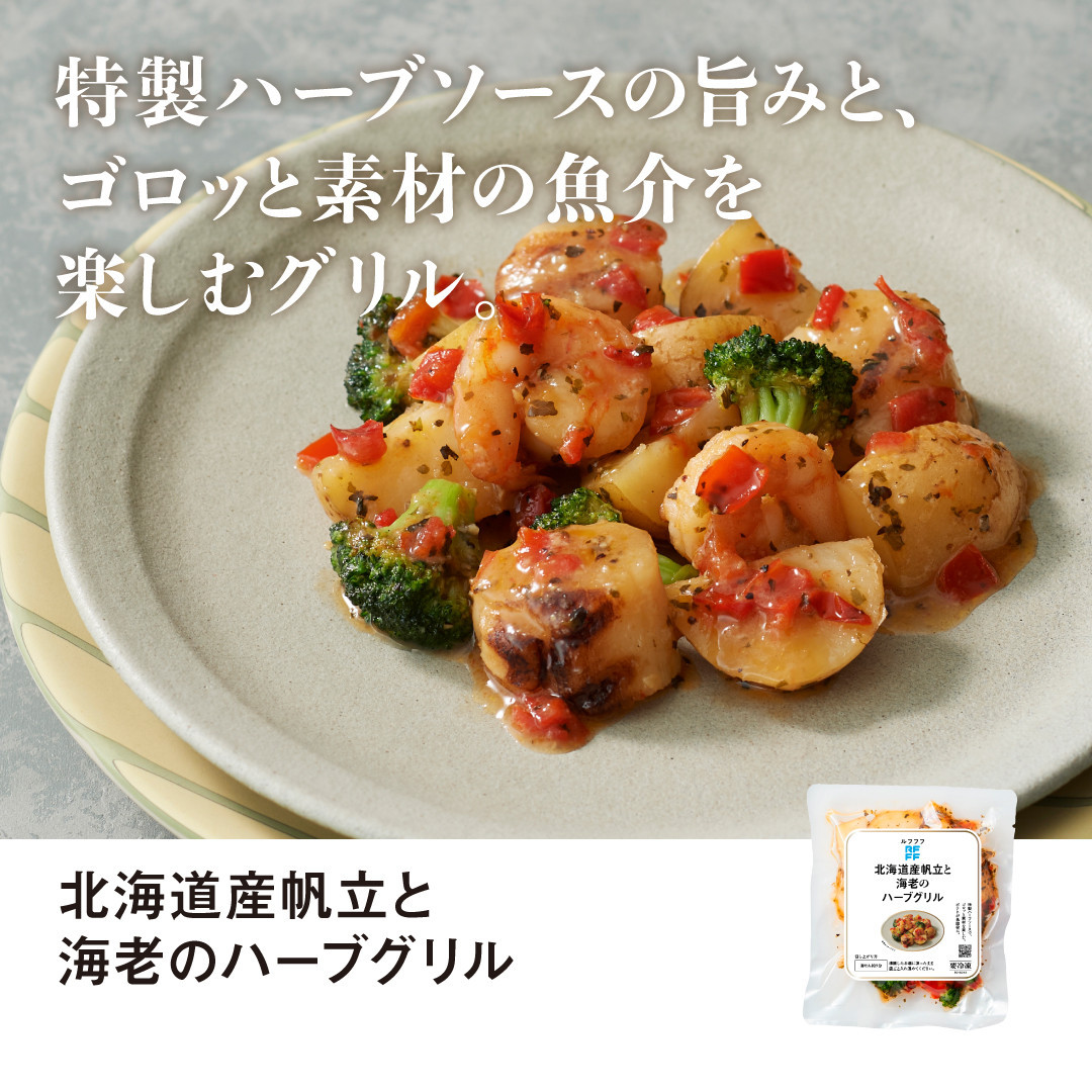 RFFF（ルフフフ）北海道産帆立と海老のハーブグリル 3パック