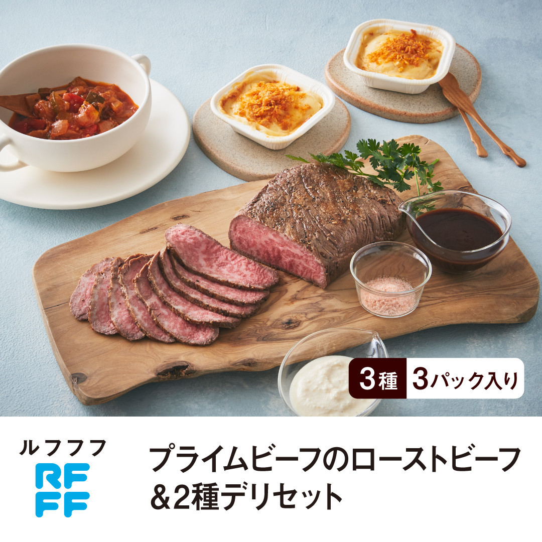 RFFF（ルフフフ）プライムビーフのローストビーフ＆2種デリセット