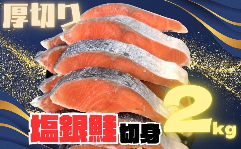【訳あり】銀鮭切り身  味付け ご家庭用・お弁当に最適！ふっくらジューシー 2Kg