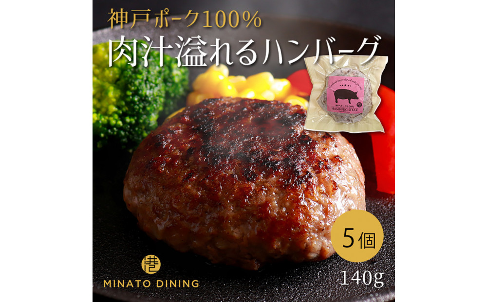 神戸ポークのジューシーハンバーグ 5個入り