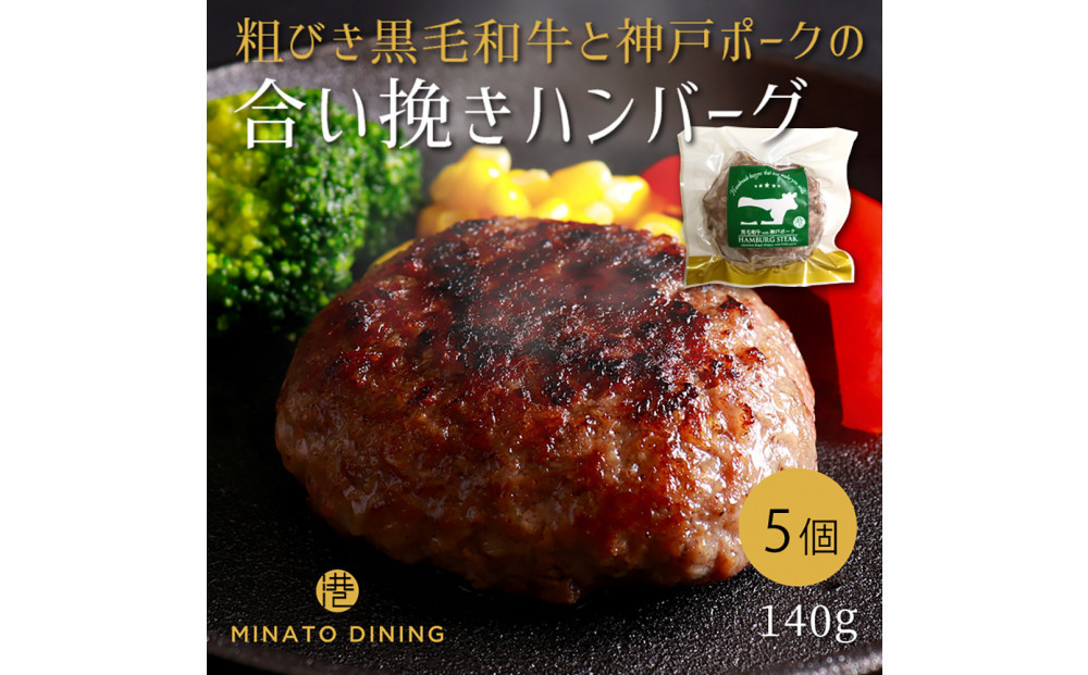 港町神戸の港ハンバーグ 5個入り