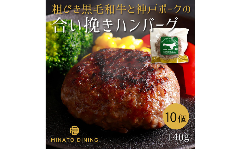港町神戸の港ハンバーグ 10個入り