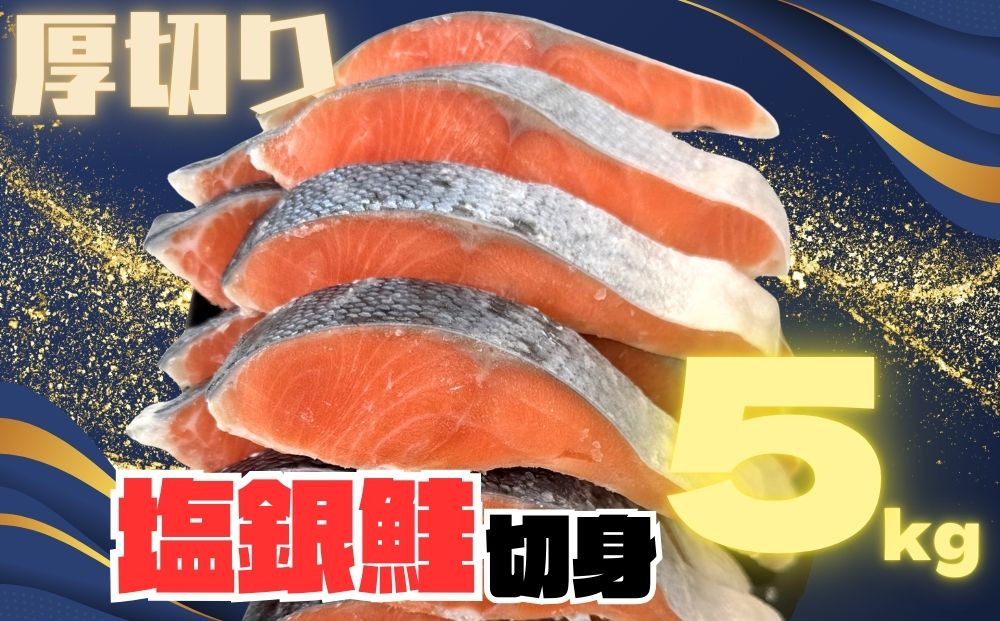 【訳あり】銀鮭切り身  味付け ご家庭用・お弁当に最適！ふっくらジューシー 5Kg