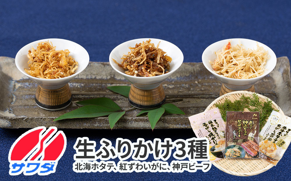 【ふるさと納税】ホタテ かに 神戸牛 ふりかけ 3種 食べ比べセット 澤田食品 ごはんのお供 ご飯のお供 ふりかけグランプリ 金賞 プレミアム 送料無料 神戸 兵庫