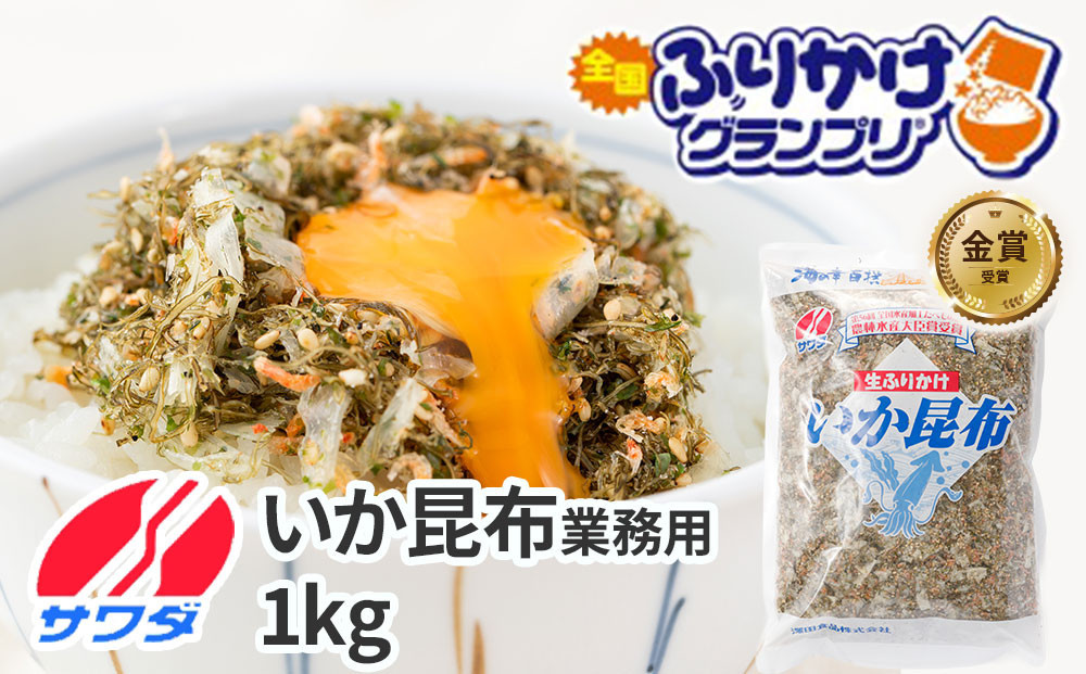 【ふるさと納税】業務用 いか昆布 ふりかけ 1kg  澤田食品 ご飯のお供 おつまみ 和食 家庭用ストック 大容量 まとめ買い ふりかけグランプリ お米のお供 北海道