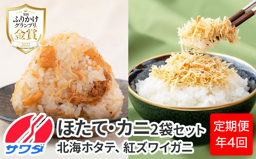 【ふるさと納税頒布会】ほたて かに ふりかけ 食べ比べ セット ( 2種 2袋ずつ 計4袋 × 4回 計16袋 ) 澤田食品 ふりかけ ごはんのお供 ご飯のお供 ふりかけグランプリ 金賞 送料無料