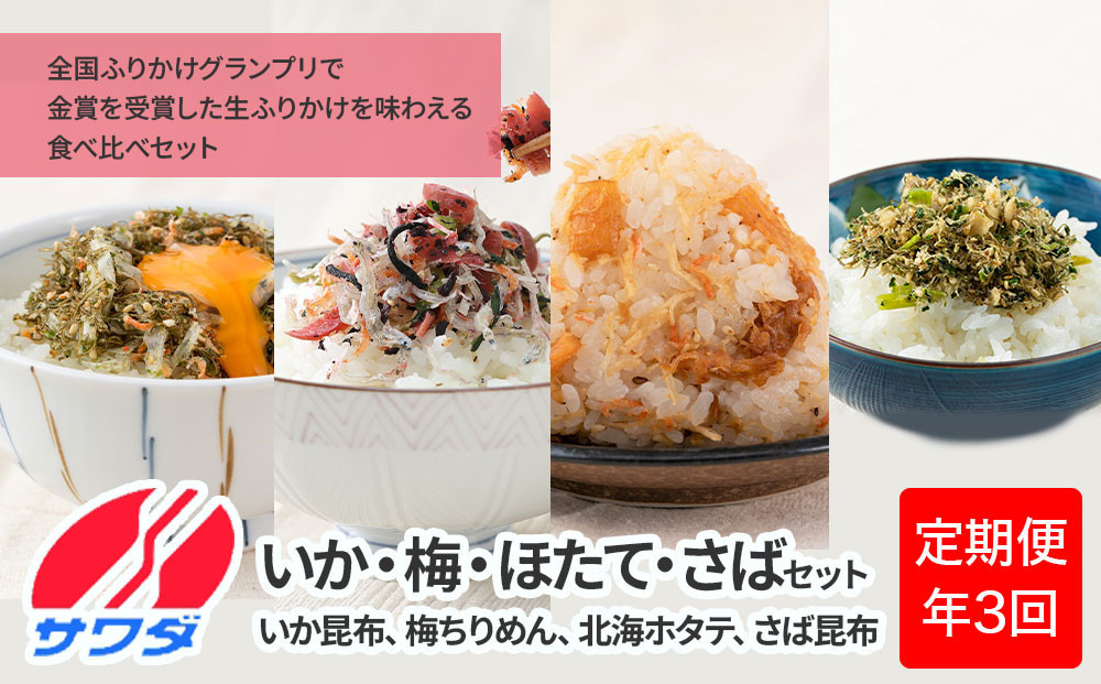 【ふるさと納税頒布会】いか昆布 梅ちりめん ほたて さば ふりかけ 食べ比べ セット ( 4種 4袋 × 3回 計12袋 ) 澤田食品 ふりかけ ごはんのお供 ご飯のお供 ふりかけグランプリ 金賞 送料無料