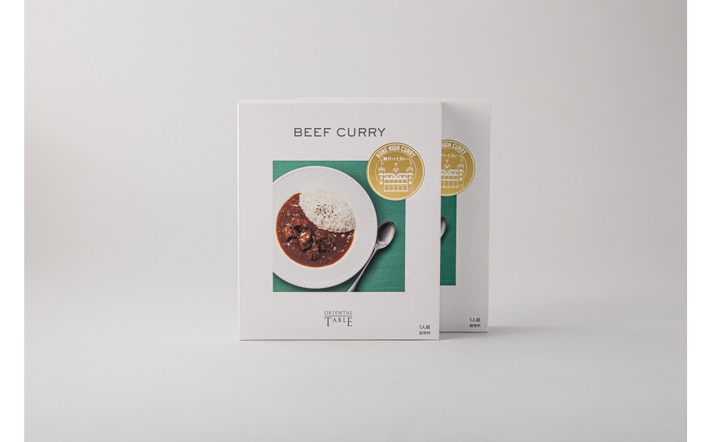 神戸ハイカレー2個セット