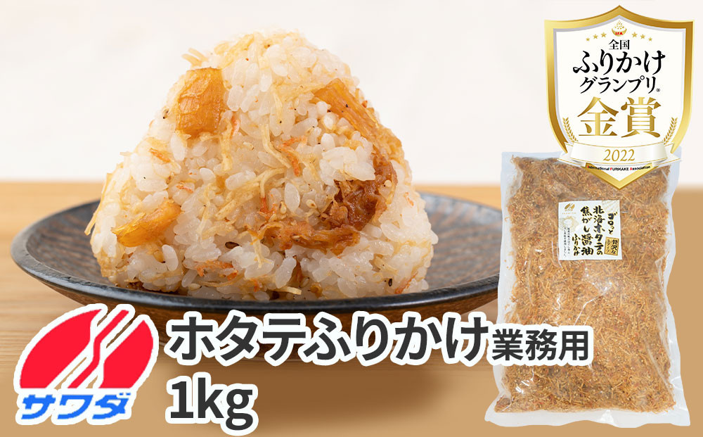 【ふるさと納税】業務用 ふりかけ ゴロっと北海ホタテの焦がし醤油 ふりかけ ホタテ 1kg ほたて 帆立 澤田食品 ストック 大容量 ふりかけグランプリ お米のお供 北海道