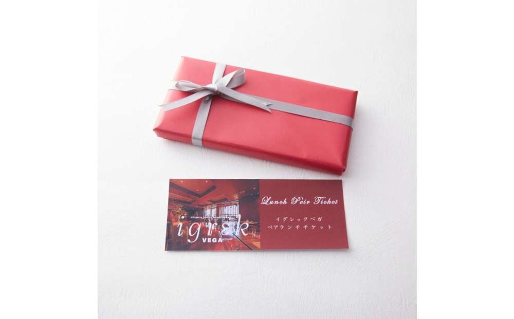 イグレックベガ　ペアランチチケット