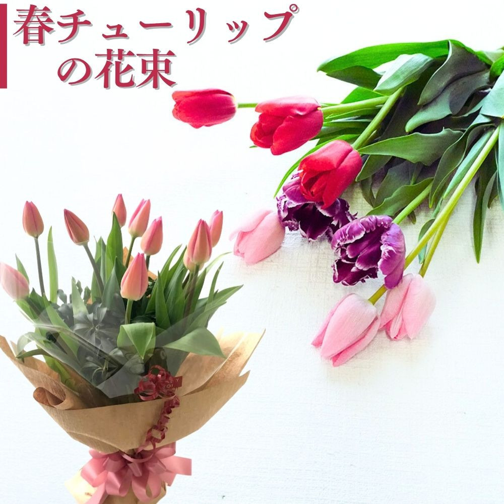 神戸チューリップの花束
