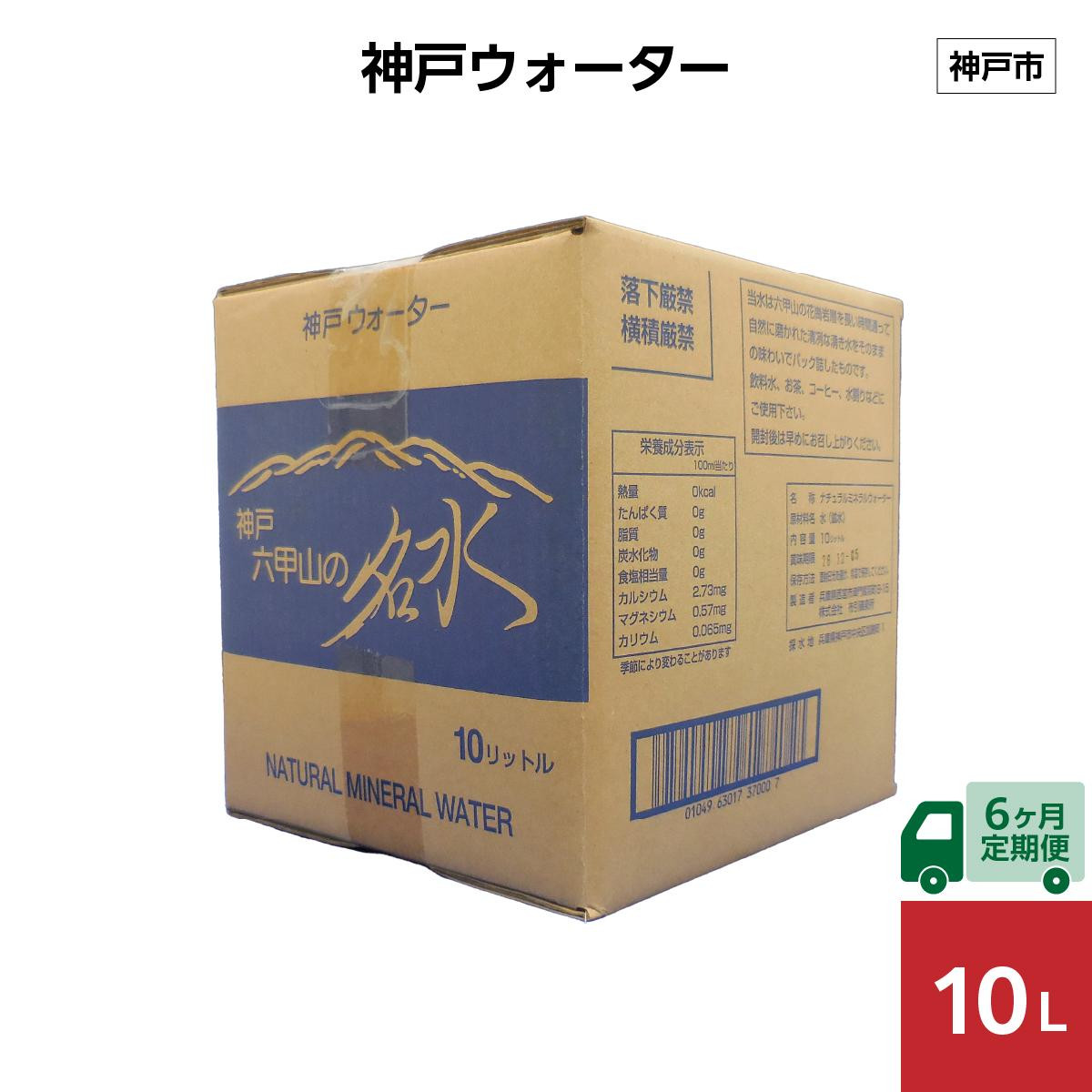 【6ヶ月定期便】神戸ウォーター　10L×1箱
