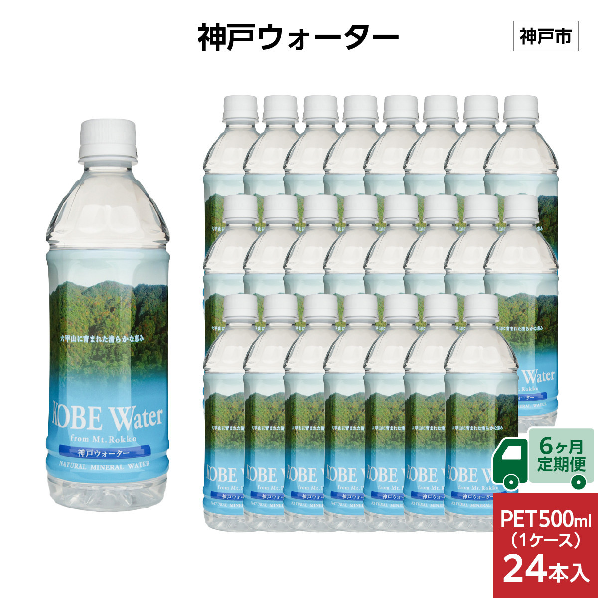 【6ヶ月定期便】神戸ウォーター　PET 500ml x 24本(24本入り1ケース)