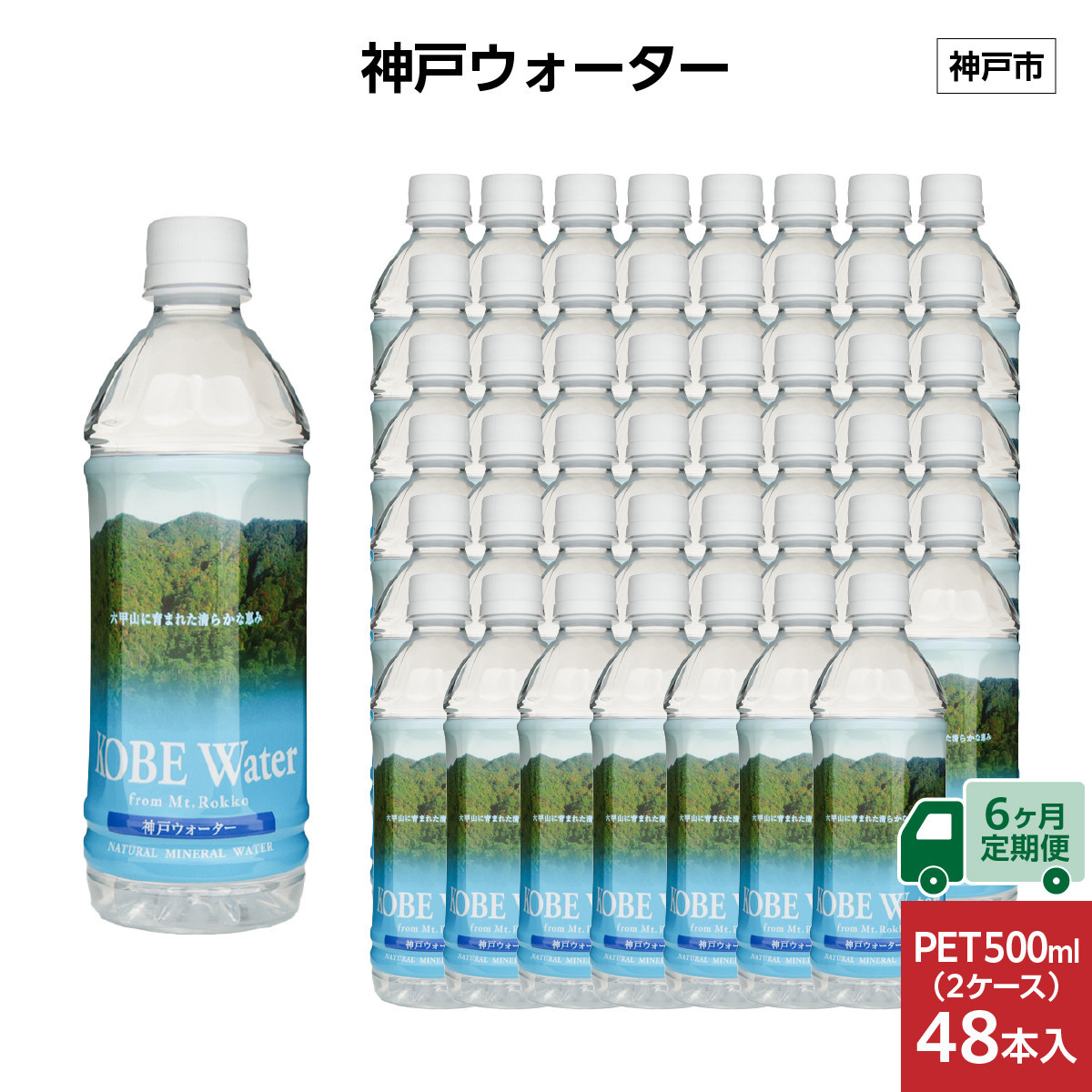 【6ヶ月定期便】神戸ウォーター　PET 500ml x 48本(24本入り2ケース)