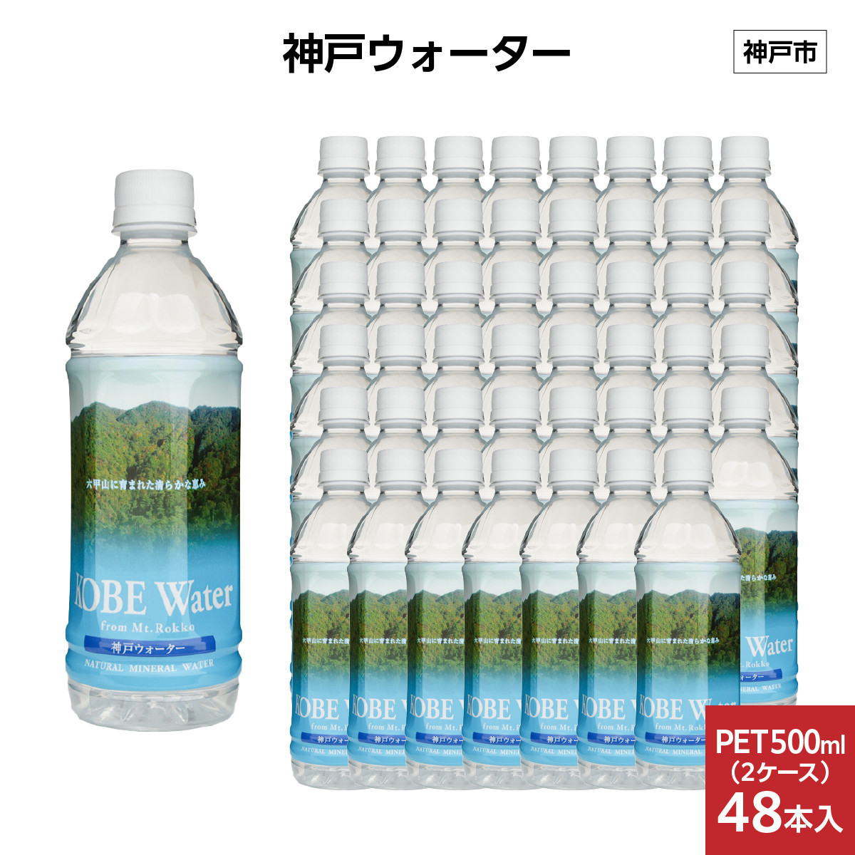神戸ウォーター　PET500ml×48本(24本入り2ケース)