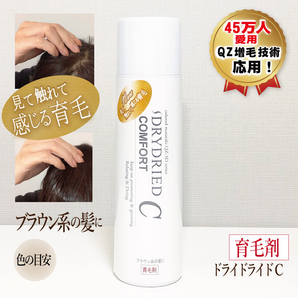 【ブラウン系の髪に】医薬部外品 育毛・発毛促進剤 ドライドライド コンフォート 120mL