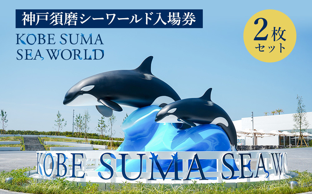 神戸須磨シーワールド入場券　2枚セット（有効期限：～2026年3月31日）