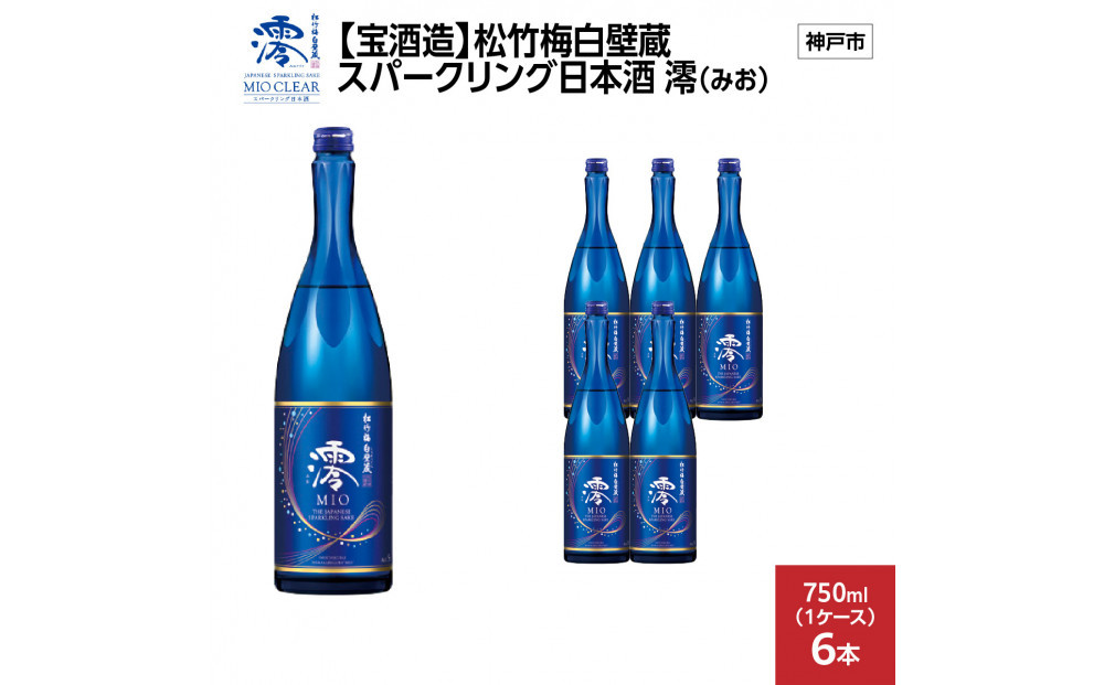 【宝酒造】松竹梅白壁蔵 スパークリング日本酒 澪(みお) 750ml x 6本(6本入り1ケース)