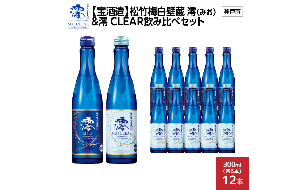 【宝酒造】松竹梅白壁蔵 澪(みお) & 澪 CLEAR 飲み比べセット300mlx各6本(合計12本)