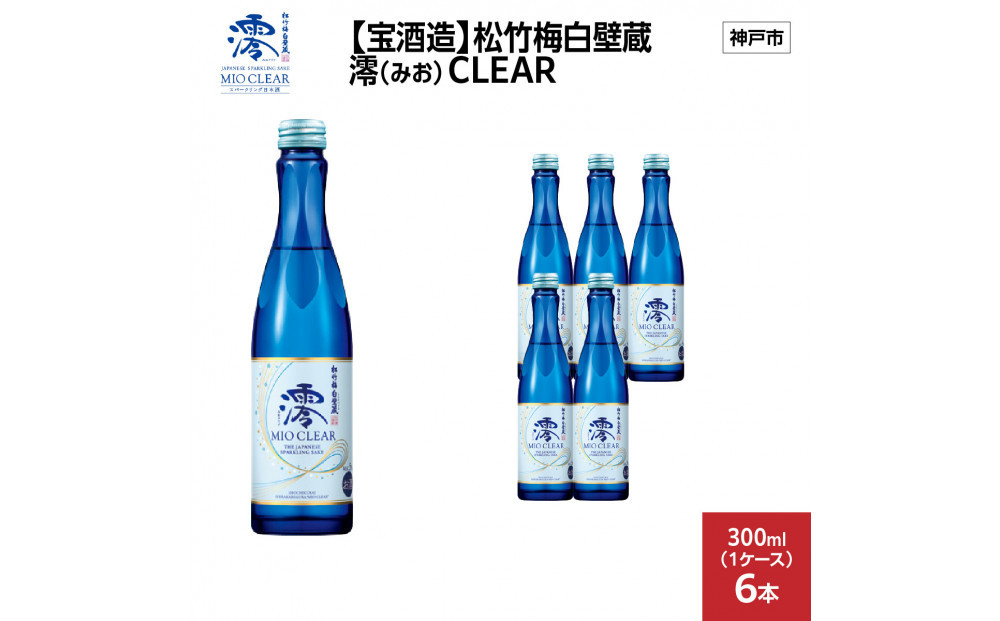 【宝酒造】松竹梅白壁蔵 澪(みお) CLEAR 300ml x 6本(6本入り1ケース)