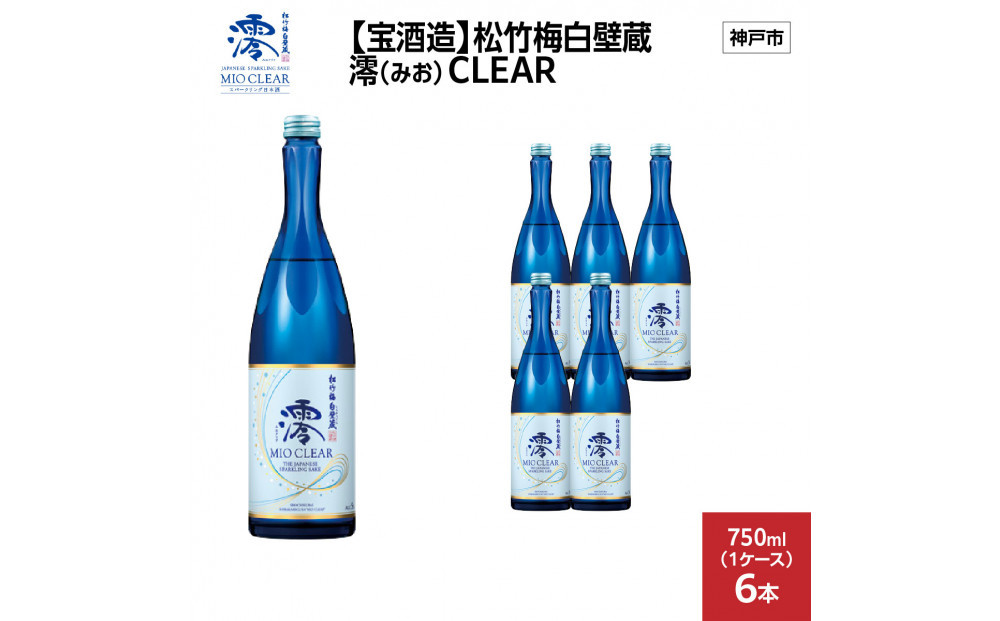 【宝酒造】松竹梅白壁蔵 澪(みお) CLEAR 750ml x 6本(6本入り1ケース)