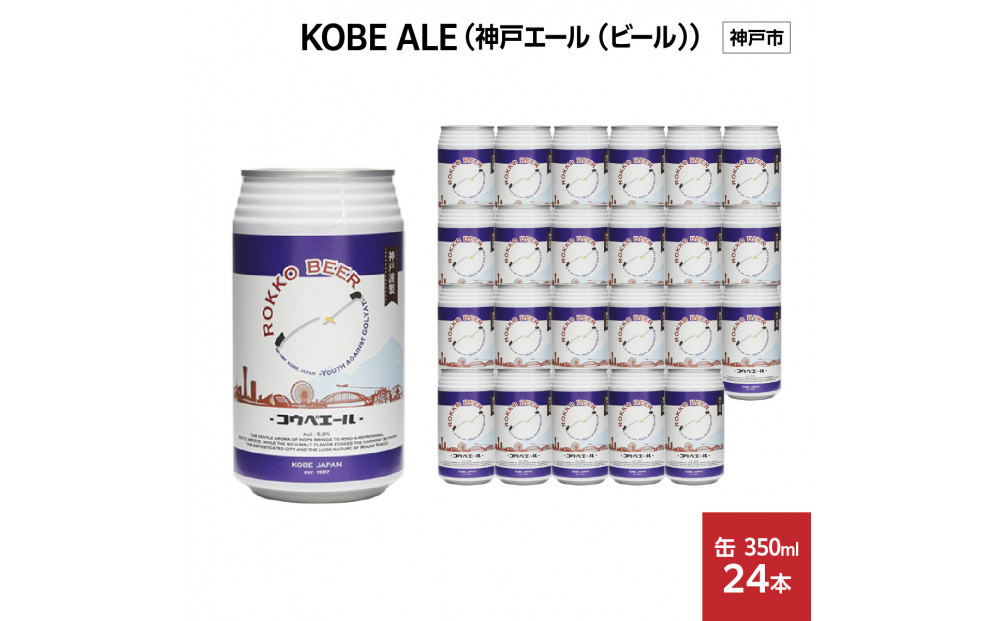 KOBE ALE (神戸エール（ビール）) 350ml缶 x 24本