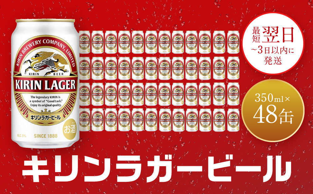 キリン 神戸工場産　キリンラガービール　350ml缶　2ケースセット 神戸市 お酒 ビール ギフト