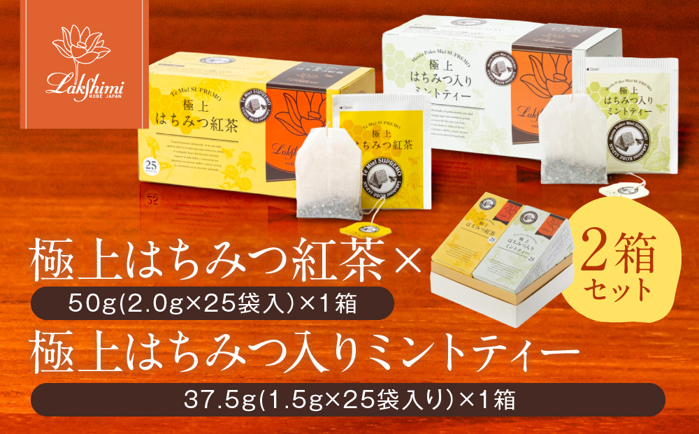 【ラクシュミー】極上はちみつ紅茶×極上はちみつ入りミントティー2個セット