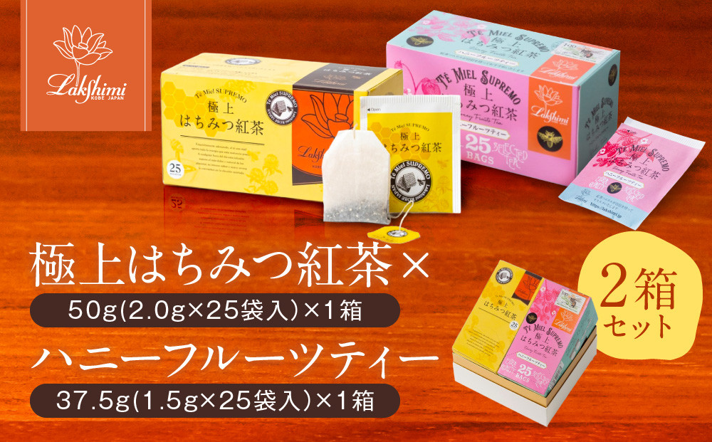 【ラクシュミー】極上はちみつ紅茶×ハニーフルーツティー 2個セット
